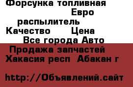 Форсунка топливная Sinotruk WD615.47 Евро2 (распылитель L203PBA) Качество!!! › Цена ­ 1 800 - Все города Авто » Продажа запчастей   . Хакасия респ.,Абакан г.